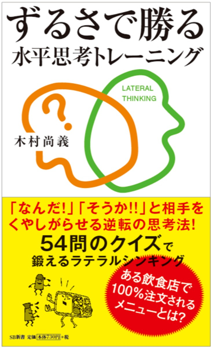 常識を覆し視野を広げる「大逆転」の発想！ - クイズで身に付くラテラルシンキング