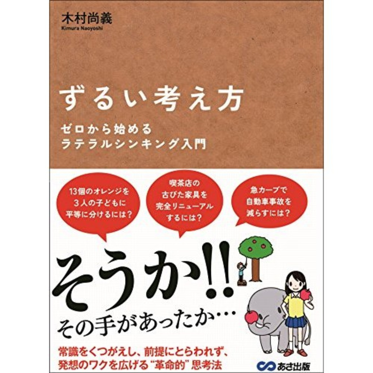 増刷のご案内。ずるい考え方ーゼロから始めるラテラルシンキング入門 - ずるい考え方ーゼロから始めるラテラルシンキング入門が３３刷になりました。