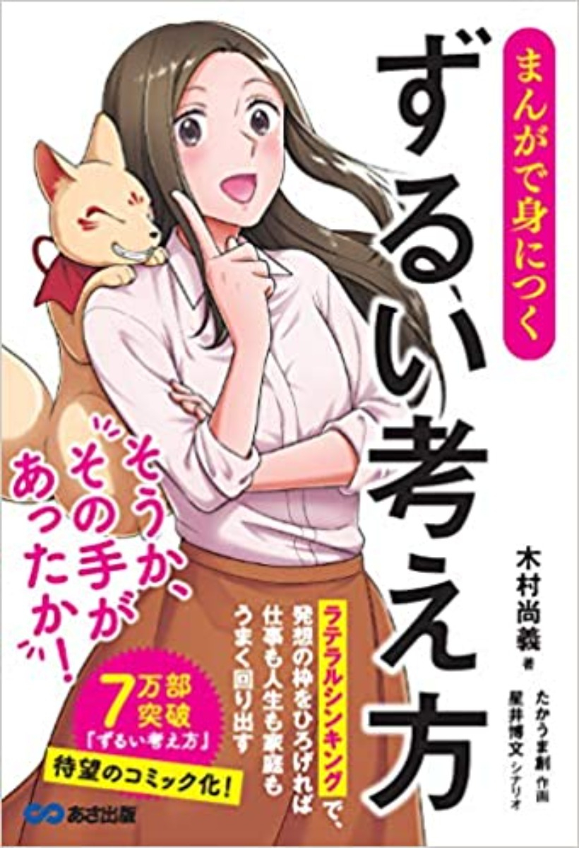 増刷のご案内。ずるい考え方ーゼロから始めるラテラルシンキング入門 - マンガ版ずるい考え方ーゼロから始めるラテラルシンキング入門 増刷のご案内。ずるい考え方ーゼロから始めるラテラルシンキング入門 - マンガ版ずるい考え方ーゼロから始めるラテラルシンキング入門