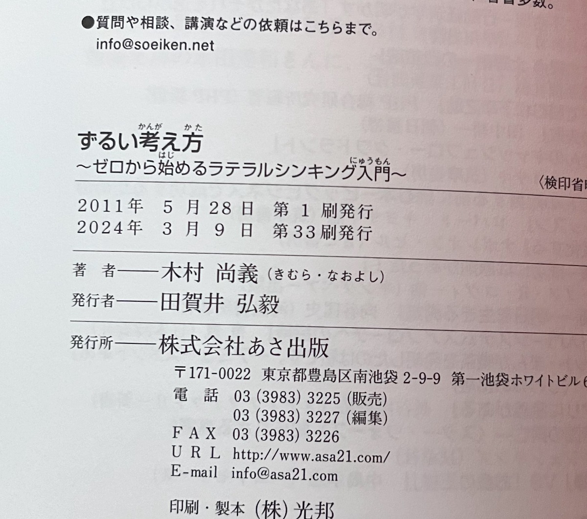 増刷のご案内。ずるい考え方ーゼロから始めるラテラルシンキング入門 - ラテラルシンキングの入門書