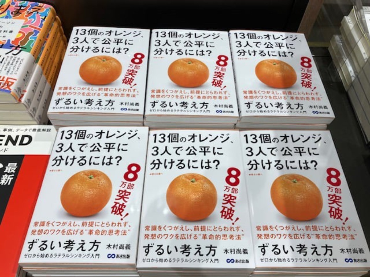 ロングセラーを続けている「ずるい考え方」が増刷になりました - ロングセラーが本物の証 ロングセラーを続けている「ずるい考え方」が増刷になりました - ロングセラーが本物の証
