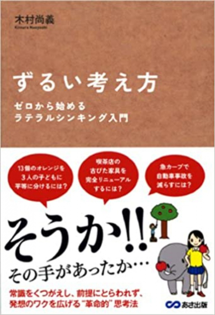 ずるい考え方 ゼロから始めるラテラルシンキング入門