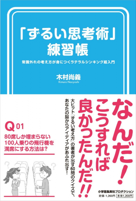 「ずるい思考術」練習帳