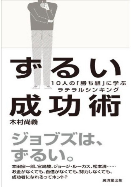 ずるい成功術 ~10人の「勝ち組」に学ぶラテラルシンキング~