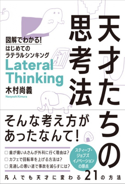 天才たちの思考法　図解でわかる！はじめてのラテラルシンキング