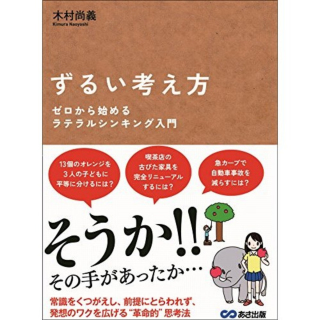 増刷のご案内。ずるい考え方ーゼロから始めるラテラルシンキング入門